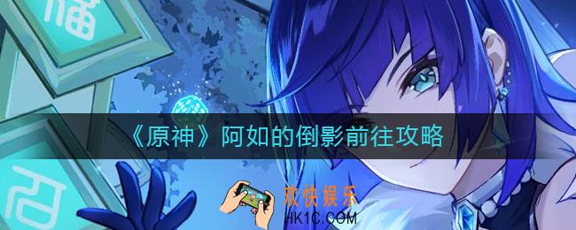 原神阿如的倒影怎么前往