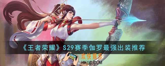 王者荣耀S29赛季伽罗怎么出装