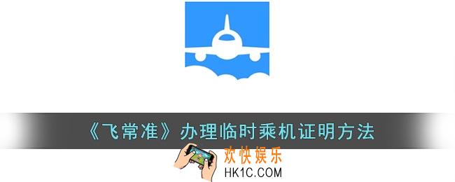 飞常准怎么办临时身份证