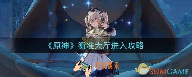 原神衡准大厅怎么进