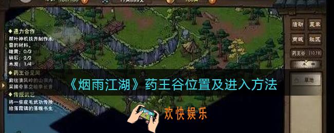 烟雨江湖药王谷在哪里