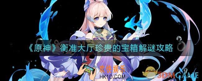 原神衡准大厅珍贵的宝箱怎么解锁