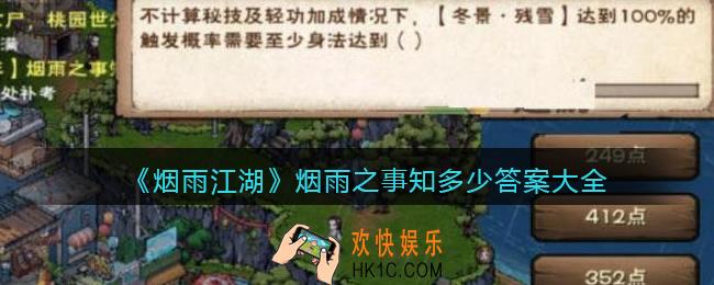 烟雨江湖烟雨之事知多少答案大全