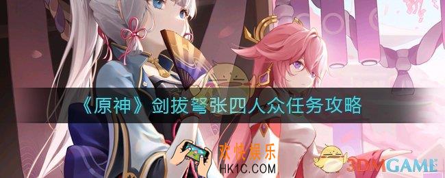 原神剑拔弩张四人众怎么做