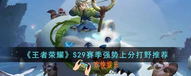 王者荣耀s29赛季什么打野强