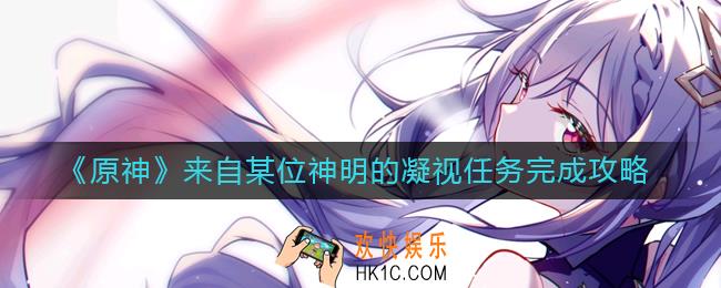 原神来自某位神明的凝视怎么做