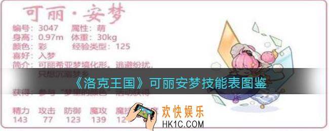 洛克王国可丽安梦技能表图鉴
