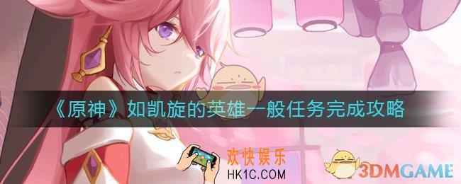原神如凯旋的英雄一般任务怎么做