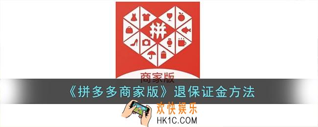 拼多多商家版怎么退保证金