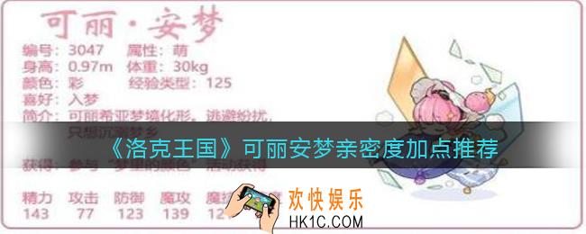 洛克王国可丽安梦亲密度加点推荐
