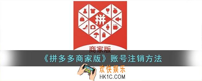 拼多多商家版怎么注销账号
