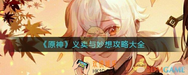 原神义卖与妙想怎么做