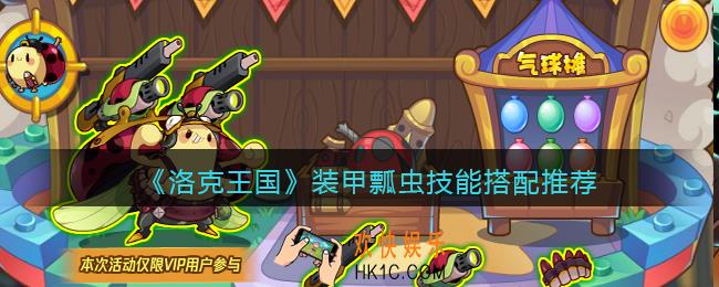 洛克王国装甲瓢虫怎么配招