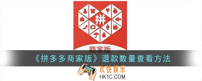 拼多多商家版怎么看退款