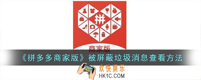 拼多多商家版怎么看垃圾消息