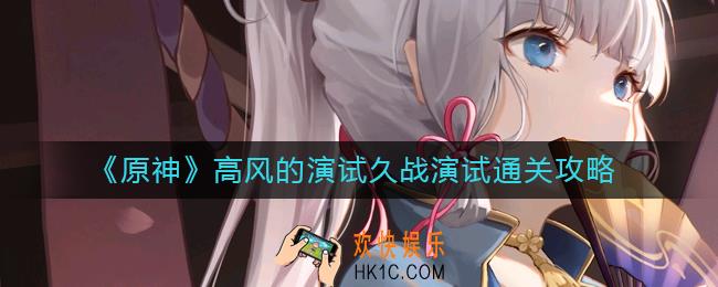 原神久战演试怎么过