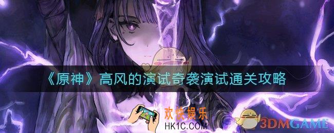 原神奇袭演试怎么过