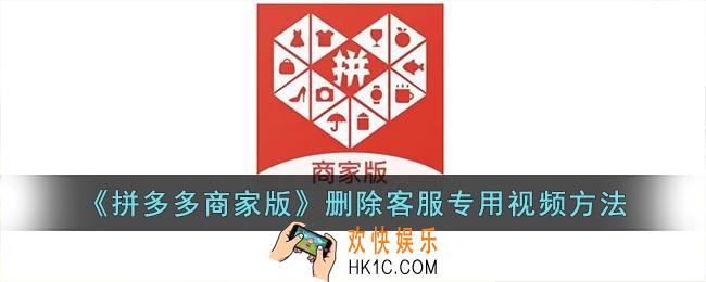 拼多多商家版怎么删除客服专用视频