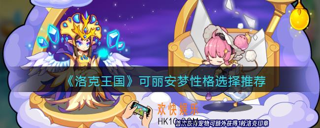 洛克王国可丽安梦什么性格好