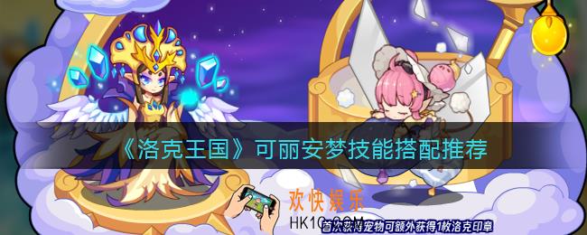 洛克王国可丽安梦怎么配招