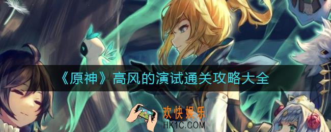 原神高风的演试怎么过
