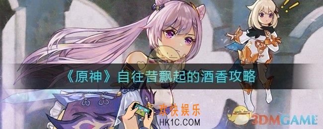 原神自往昔飘起的酒香怎么做