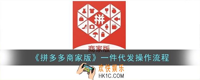 拼多多商家版怎么一件代发