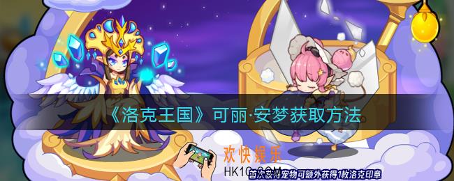 洛克王国可丽·安梦怎么获得