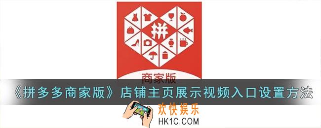 拼多多商家版怎么在店铺主页展示视频入口