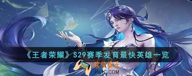 王者荣耀S29什么英雄发育最快