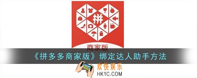 拼多多商家版怎么绑定达人助手