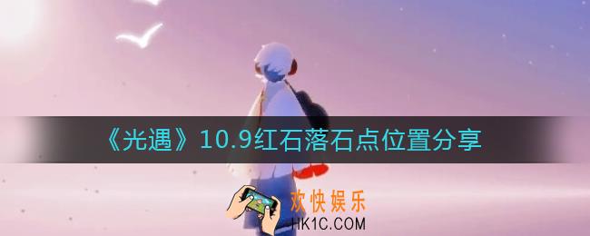 光遇10.9红石在哪