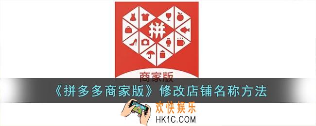 拼多多商家版怎么改店铺名