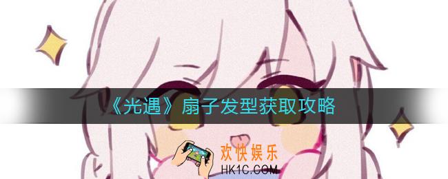 光遇扇子发型怎么获得