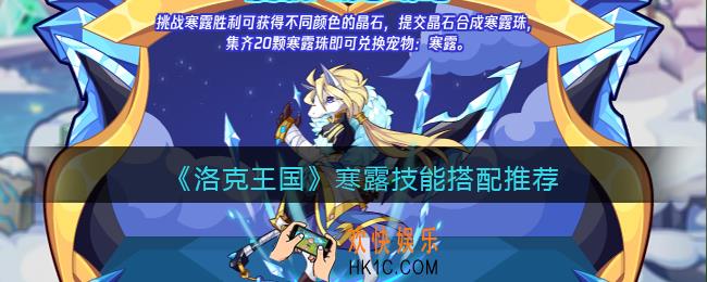 洛克王国寒露怎么配招