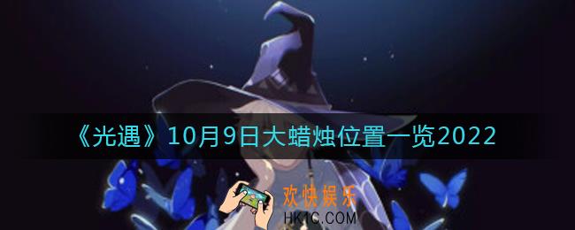 光遇大蜡烛10.9位置在哪