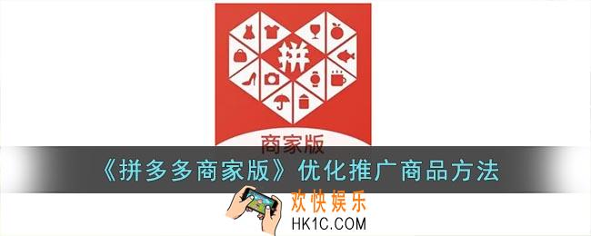 拼多多商家版怎么优化产品