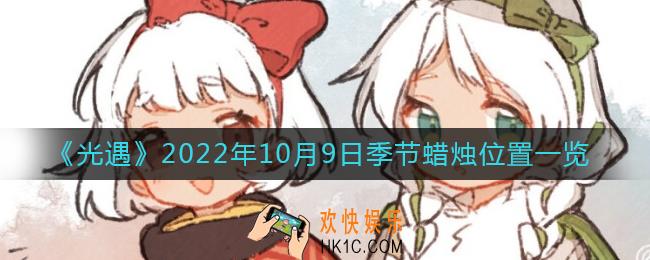 光遇10.9季节蜡烛在哪