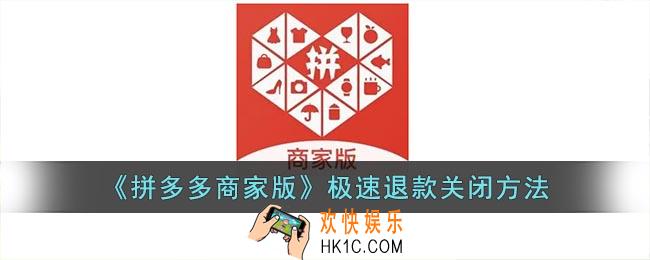 拼多多商家版怎么关闭极速退款