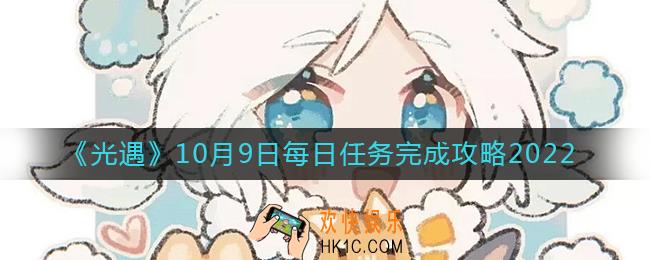 光遇10月9日每日任务怎么做