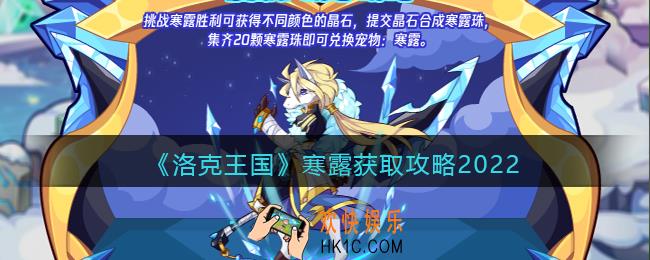洛克王国寒露怎么得2022