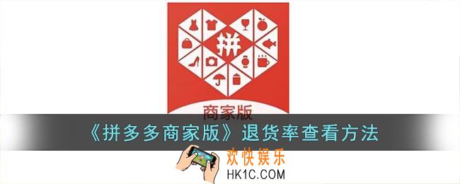 拼多多商家版怎么看退货率