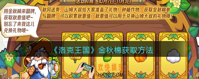 洛克王国金秋棉怎么获得
