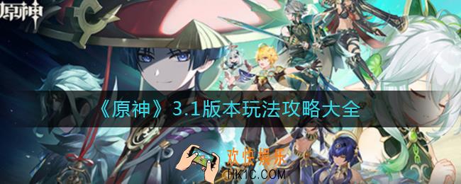 原神3.1怎么玩