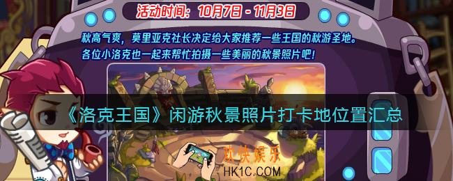 洛克王国闲游秋景照片打卡地在哪里