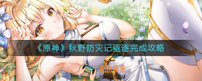 原神秋野防灾记驱逐怎么做