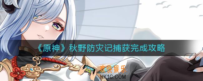 原神秋野防灾记捕获怎么做