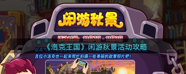 洛克王国闲游秋景怎么玩