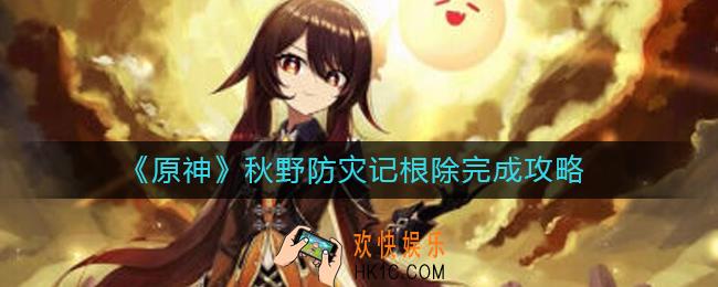 原神秋野防灾记根除怎么做