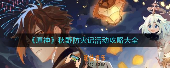 原神3.1秋野防灾记活动怎么玩